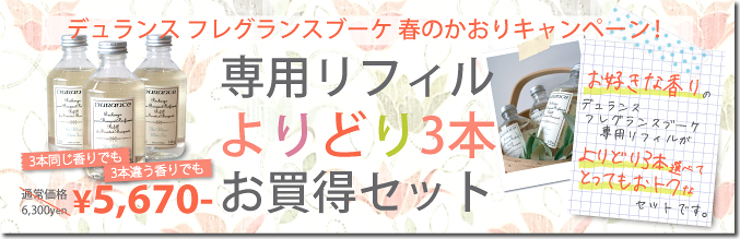 デュランスフレグランスブーケリフィル 3本おトクセットバナー
